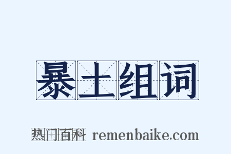 暴土组词是什么意思的图片